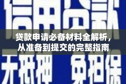 广汉贷款申请必备材料全解析，从准备到提交的完整指南