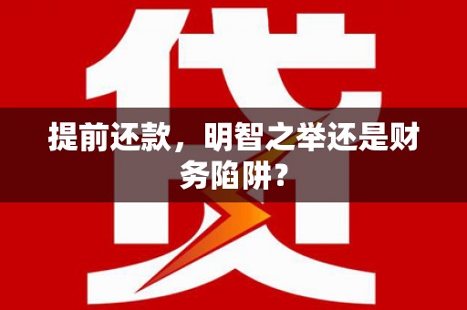 广汉提前还款，明智之举还是财务陷阱？