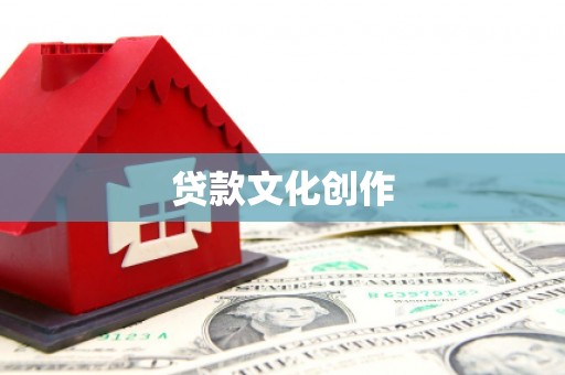 广汉贷款文化创作