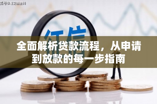 广汉全面解析贷款流程，从申请到放款的每一步指南