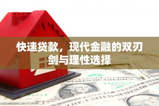 广汉快速贷款，现代金融的双刃剑与理性选择