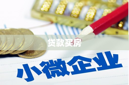 广汉贷款买房