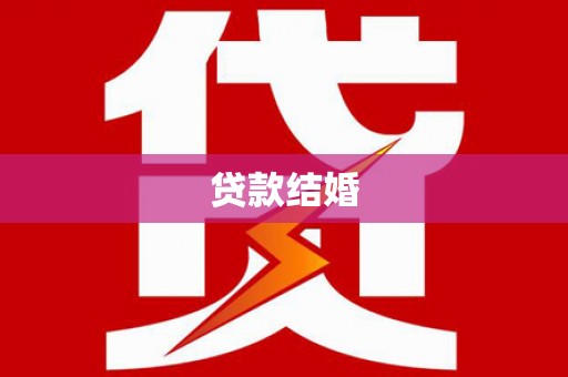 广汉贷款结婚