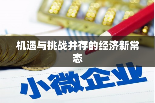广汉机遇与挑战并存的经济新常态