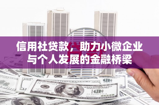 广汉信用社贷款，助力小微企业与个人发展的金融桥梁