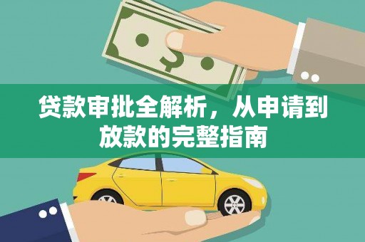 广汉贷款审批全解析,从申请到放款的完整指南 广汉贷款审批全解析,从申请到放款的完整指南