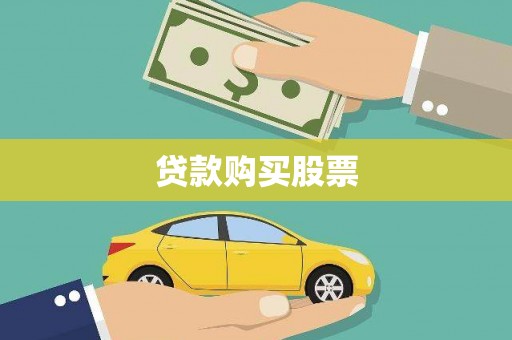 广汉贷款购买股票