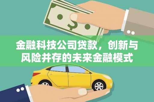 广汉金融科技公司贷款，创新与风险并存的未来金融模式