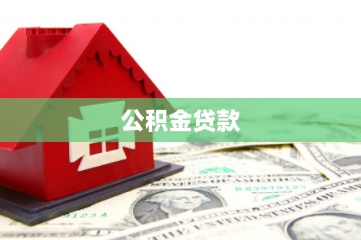 广汉公积金贷款