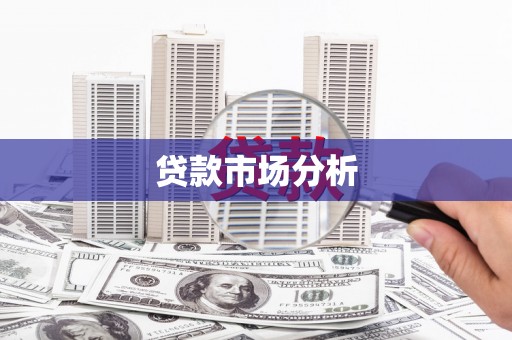 广汉贷款市场分析