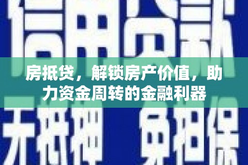 广汉房抵贷，解锁房产价值，助力资金周转的金融利器