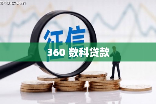广汉360 数科贷款
