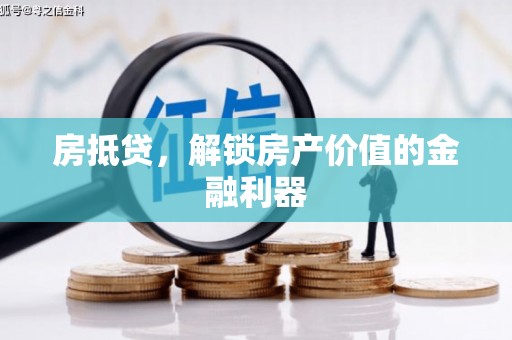 广汉房抵贷，解锁房产价值的金融利器