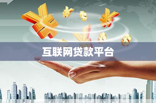 广汉互联网贷款平台