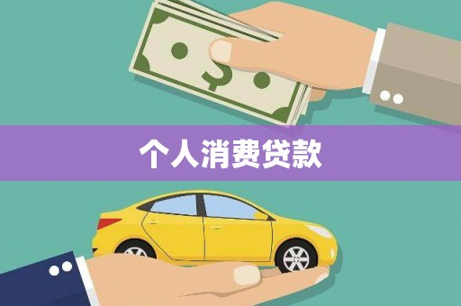 广汉个人消费贷款
