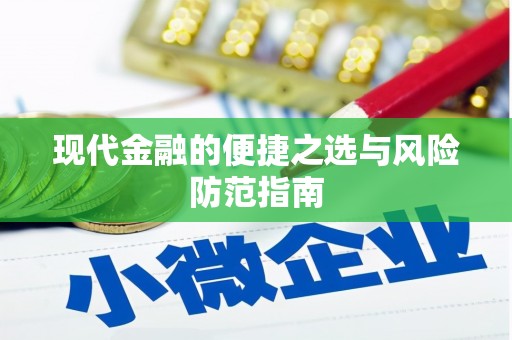 广汉现代金融的便捷之选与风险防范指南