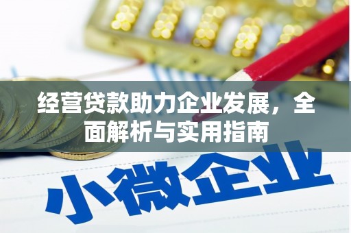 广汉经营贷款助力企业发展，全面解析与实用指南