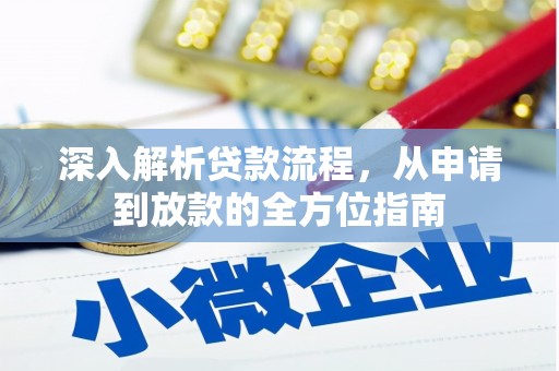 广汉深入解析贷款流程，从申请到放款的全方位指南