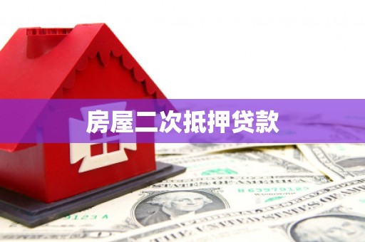 广汉房屋二次抵押贷款