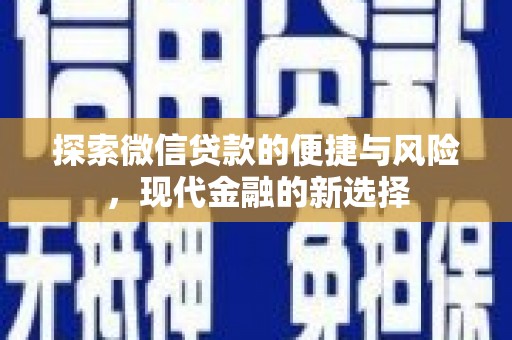 广汉探索微信贷款的便捷与风险，现代金融的新选择