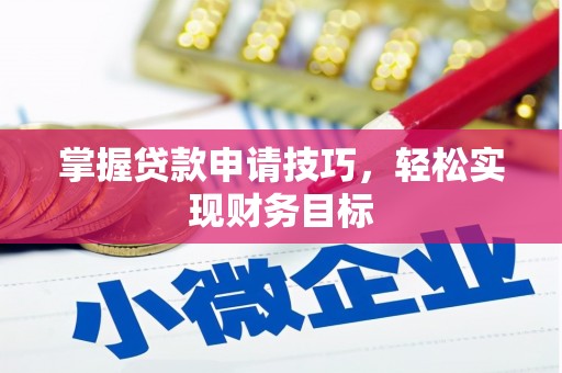 广汉掌握贷款申请技巧，轻松实现财务目标