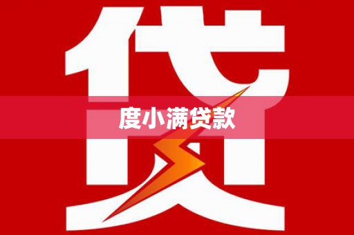 广汉度小满贷款