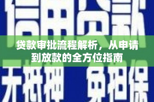 广汉贷款审批流程解析，从申请到放款的全方位指南