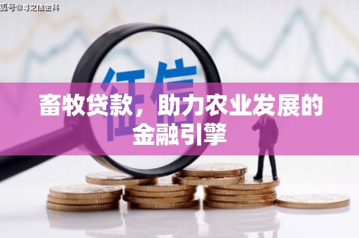 广汉畜牧贷款，助力农业发展的金融引擎
