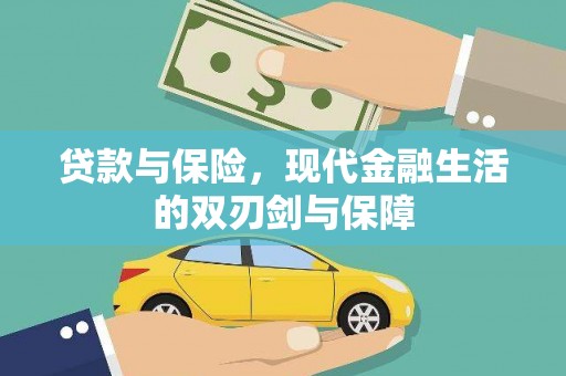 广汉贷款与保险，现代金融生活的双刃剑与保障