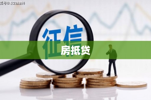 广汉房抵贷
