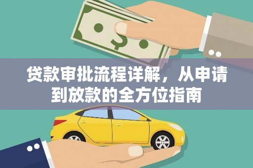 广汉贷款审批流程详解,从申请到放款的全方位指南 广汉贷款审批流程详解,从申请到放款的全方位指南
