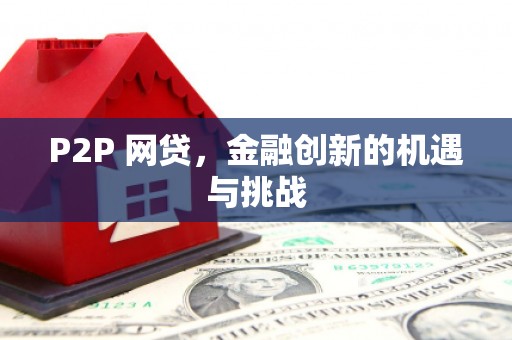 广汉P2P 网贷，金融创新的机遇与挑战