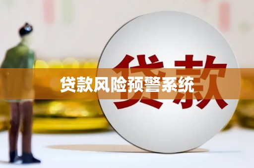 广汉贷款风险预警系统