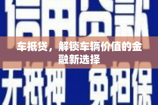 广汉车抵贷，解锁车辆价值的金融新选择