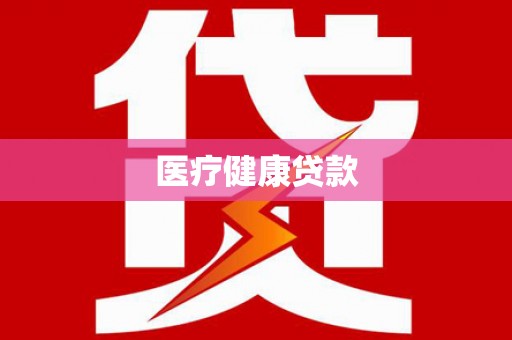 广汉医疗健康贷款