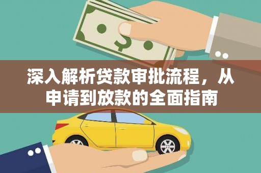 广汉深入解析贷款审批流程，从申请到放款的全面指南