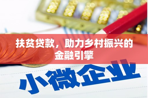 广汉扶贫贷款，助力乡村振兴的金融引擎