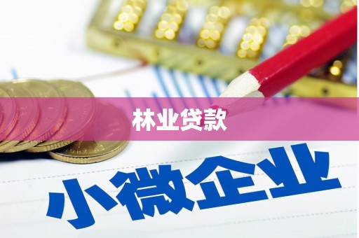 广汉林业贷款