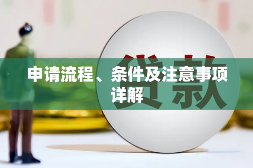 广汉申请流程、条件及注意事项详解