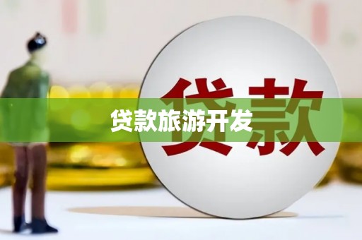 广汉贷款旅游开发