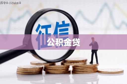 广汉公积金贷