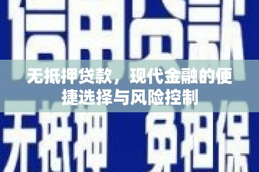 广汉无抵押贷款，现代金融的便捷选择与风险控制