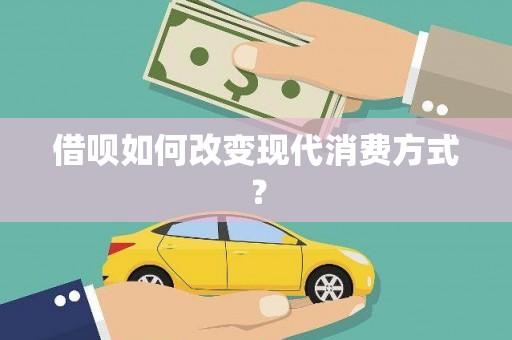 广汉借呗如何改变现代消费方式？