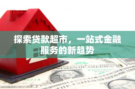 广汉探索贷款超市，一站式金融服务的新趋势