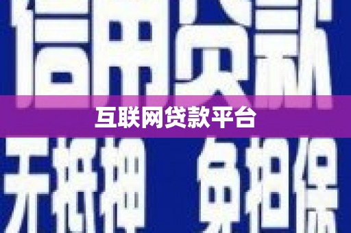 广汉互联网贷款平台