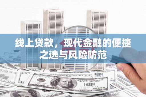 广汉线上贷款，现代金融的便捷之选与风险防范