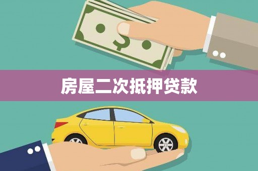 广汉房屋二次抵押贷款