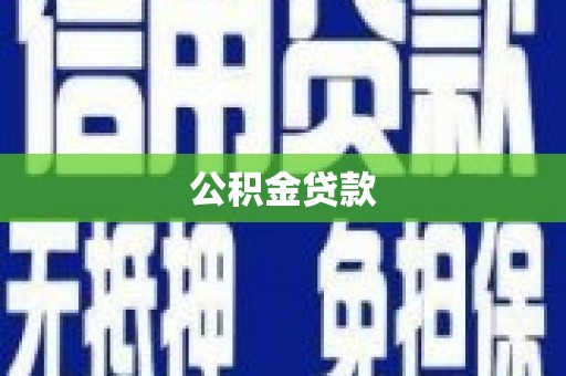广汉公积金贷款