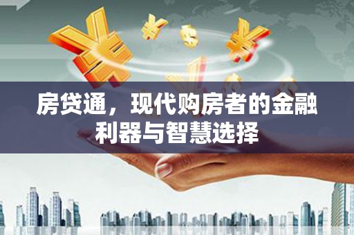 广汉房贷通，现代购房者的金融利器与智慧选择