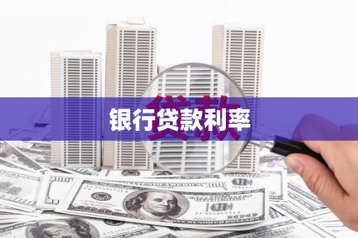 广汉银行贷款利率